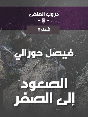 cover image of دروب المنفى2، الصعود إلى الصفر